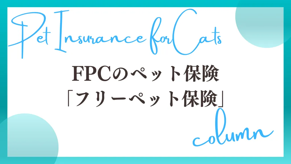 FPC フリーペット保険