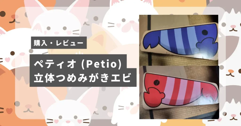 「ペティオ (Petio) 立体つめみがきエビ」を買って、使ってみた感想！